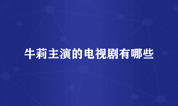 牛莉主演的电视剧有哪些