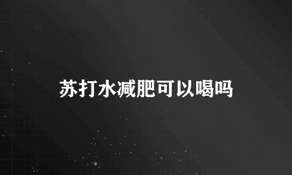 苏打水减肥可以喝吗