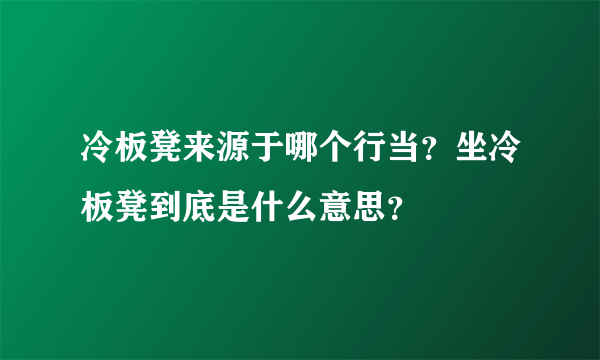 冷板凳来源于哪个行当？坐冷板凳到底是什么意思？