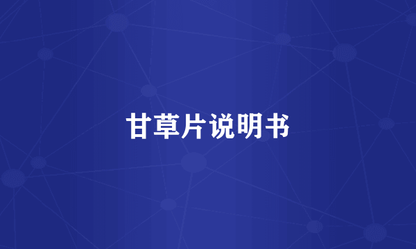甘草片说明书