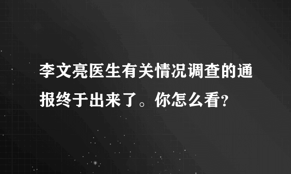 李文亮医生有关情况调查的通报终于出来了。你怎么看？