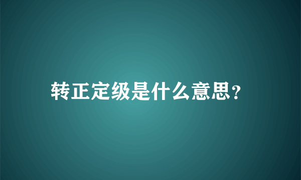 转正定级是什么意思？