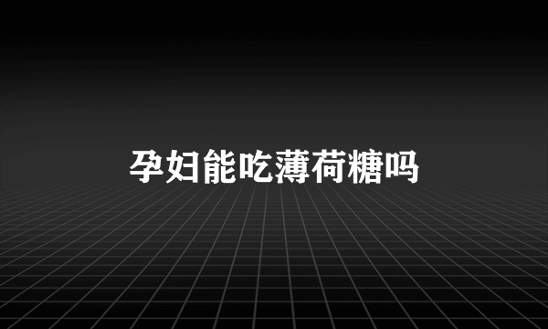 孕妇能吃薄荷糖吗