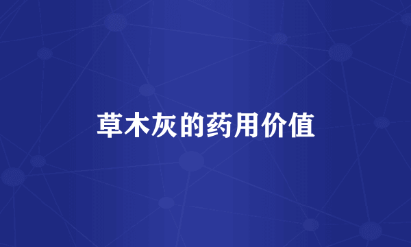 草木灰的药用价值