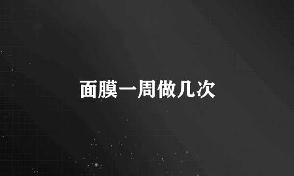 面膜一周做几次