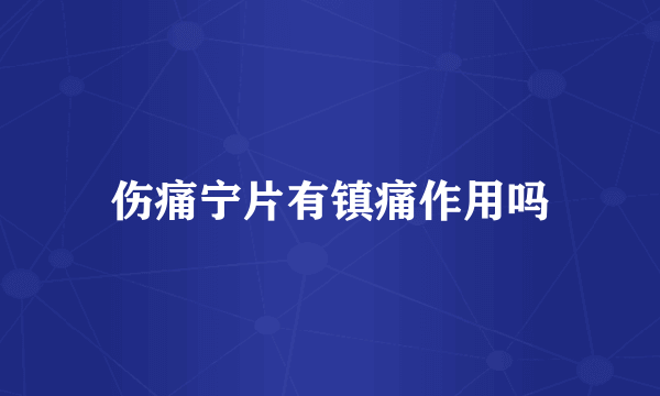 伤痛宁片有镇痛作用吗