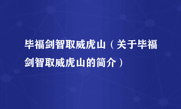 毕福剑智取威虎山（关于毕福剑智取威虎山的简介）