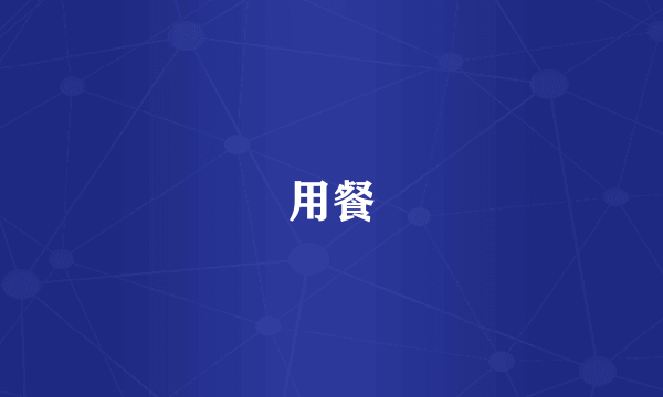 用餐