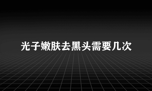 光子嫩肤去黑头需要几次
