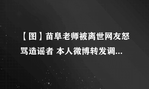 【图】苗阜老师被离世网友怒骂造谣者 本人微博转发调侃“节哀”