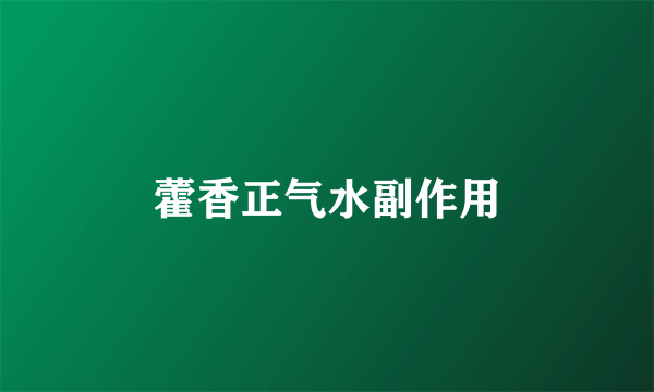 藿香正气水副作用