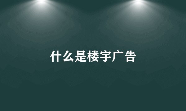 什么是楼宇广告