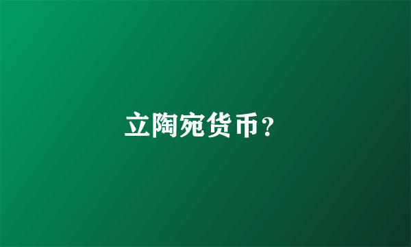 立陶宛货币？