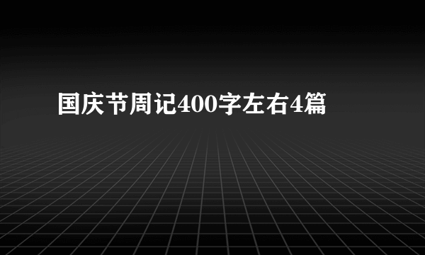 国庆节周记400字左右4篇