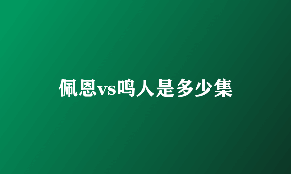 佩恩vs鸣人是多少集