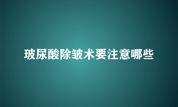 玻尿酸除皱术要注意哪些
