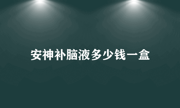 安神补脑液多少钱一盒