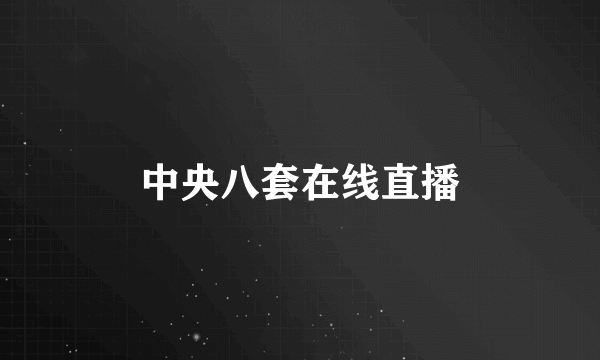 中央八套在线直播