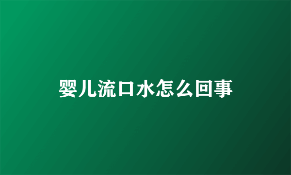 婴儿流口水怎么回事