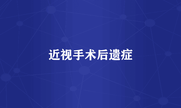 近视手术后遗症