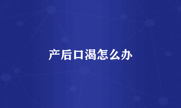 产后口渴怎么办