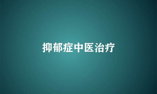 抑郁症中医治疗