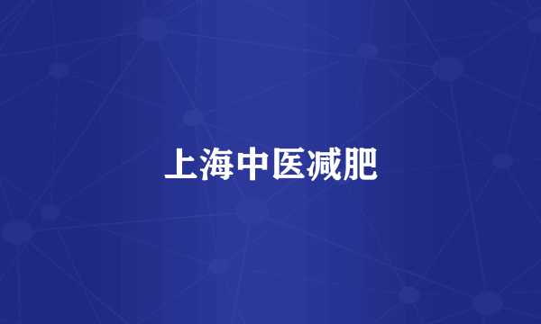 上海中医减肥