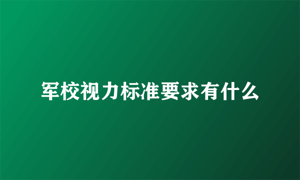 军校视力标准要求有什么