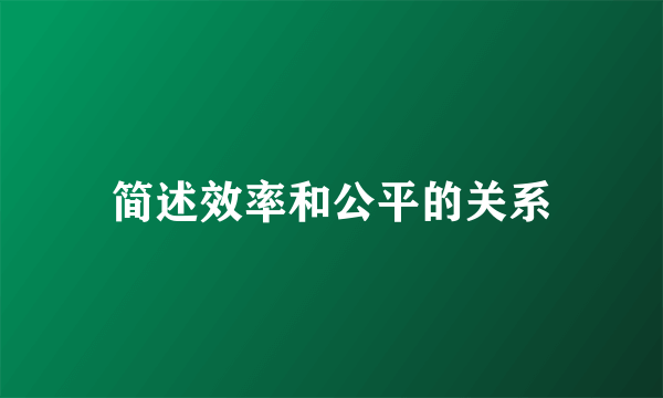 简述效率和公平的关系