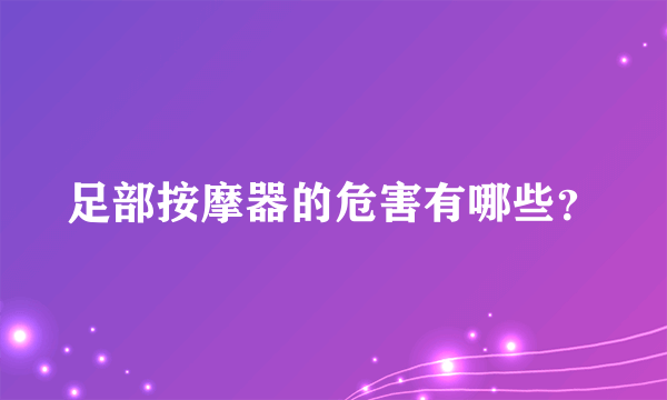 足部按摩器的危害有哪些？