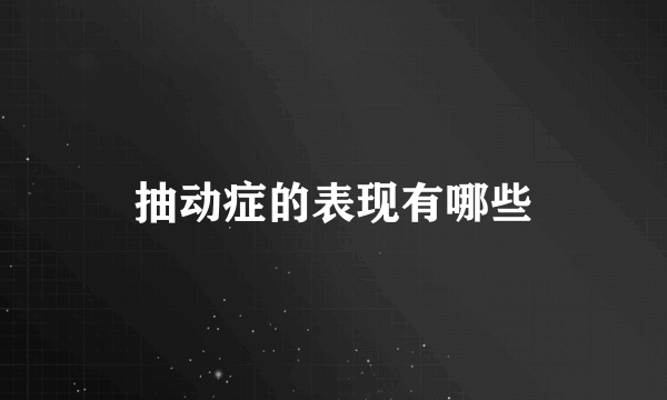 抽动症的表现有哪些