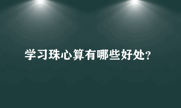 学习珠心算有哪些好处？