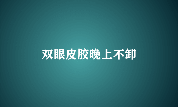 双眼皮胶晚上不卸
