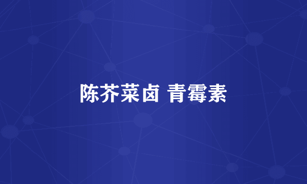 陈芥菜卤 青霉素