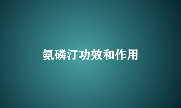 氨磷汀功效和作用