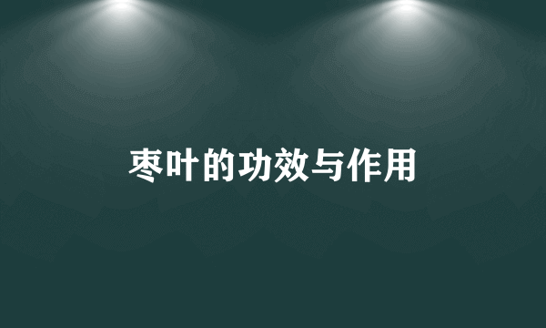枣叶的功效与作用