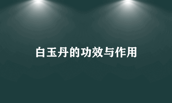 白玉丹的功效与作用