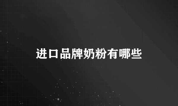 进口品牌奶粉有哪些