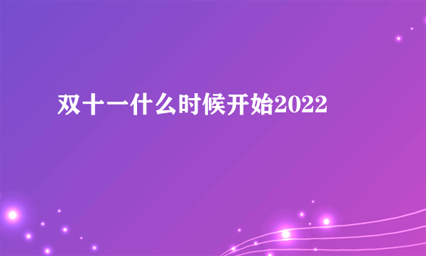 双十一什么时候开始2022