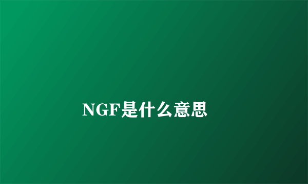 
        NGF是什么意思
    