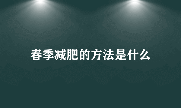 春季减肥的方法是什么