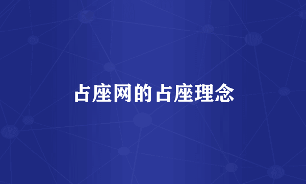 占座网的占座理念