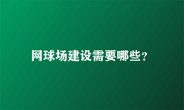 网球场建设需要哪些？