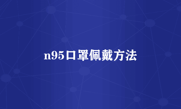 n95口罩佩戴方法