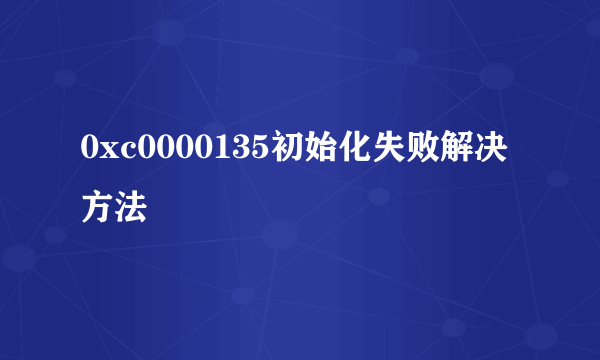 0xc0000135初始化失败解决方法