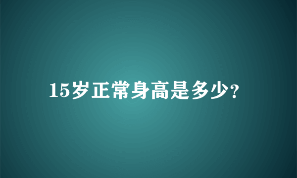 15岁正常身高是多少？