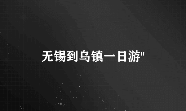 无锡到乌镇一日游
