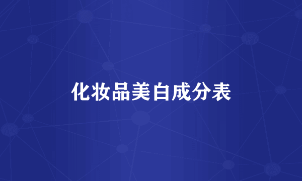 化妆品美白成分表