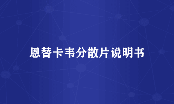 恩替卡韦分散片说明书