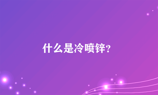 什么是冷喷锌？